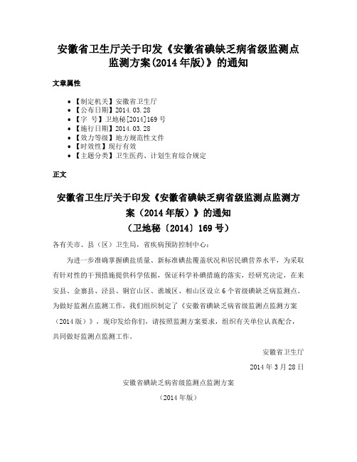 安徽省卫生厅关于印发《安徽省碘缺乏病省级监测点监测方案(2014年版)》的通知