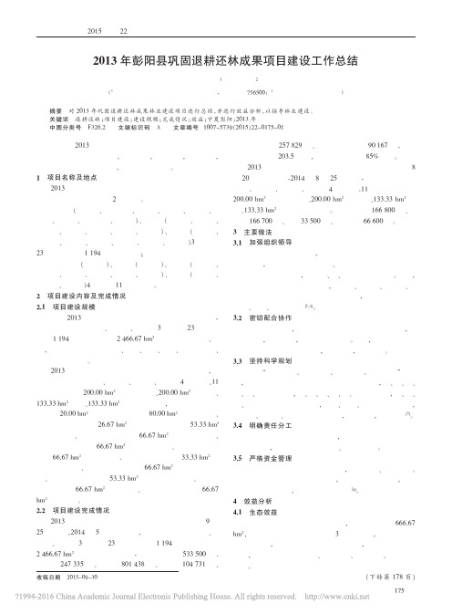 2013年彭阳县巩固退耕还林成果项目建设工作总结_张伟正