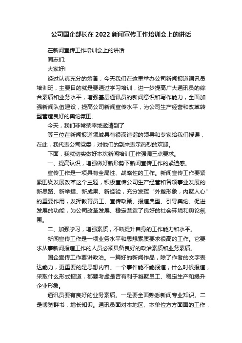 公司国企部长在2022新闻宣传工作培训会上的讲话