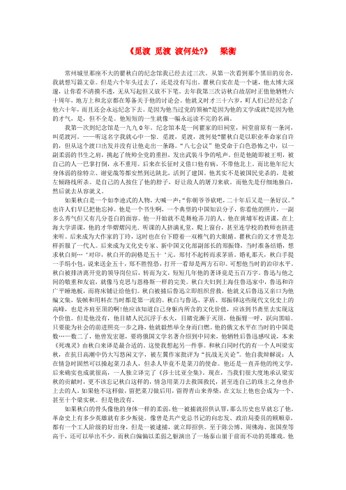 高中语文 课外阅读之近代名作精选 梁衡《觅渡觅渡渡何处》素材