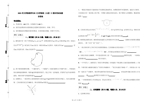 2021年大学物理学专业《大学物理(上册)》期末考试试题 含答案