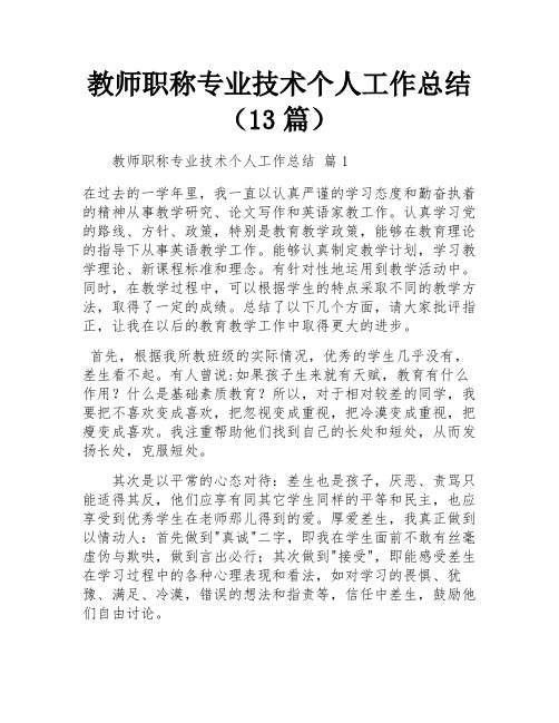 教师职称专业技术个人工作总结(13篇)