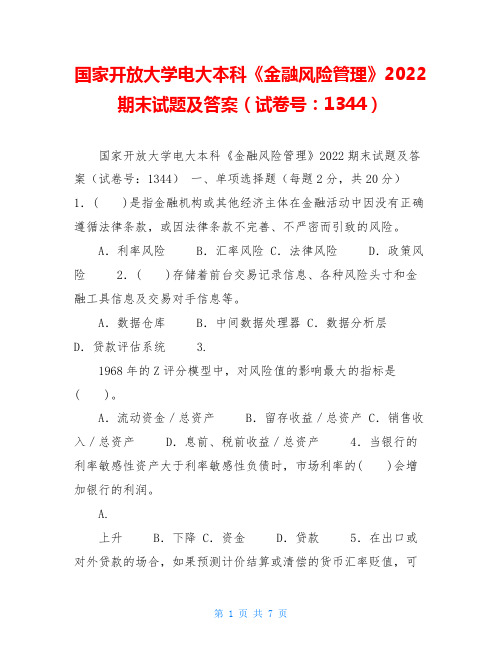 国家开放大学电大本科《金融风险管理》2022期末试题及答案(试卷号：1344)