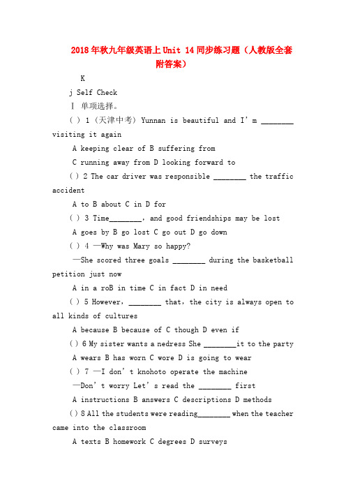 【初三英语试题精选】2018年秋九年级英语上Unit 14同步练习题(人教版全套附答案)