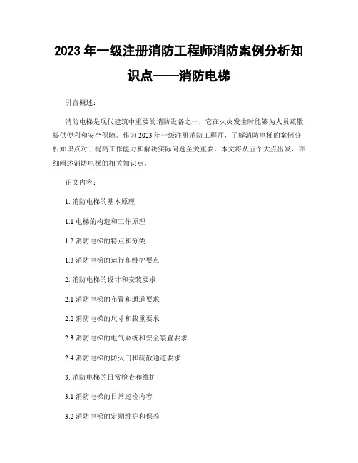 2023年一级注册消防工程师消防案例分析知识点——消防电梯