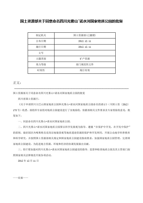 国土资源部关于同意命名四川光雾山―诺水河国家地质公园的批复-