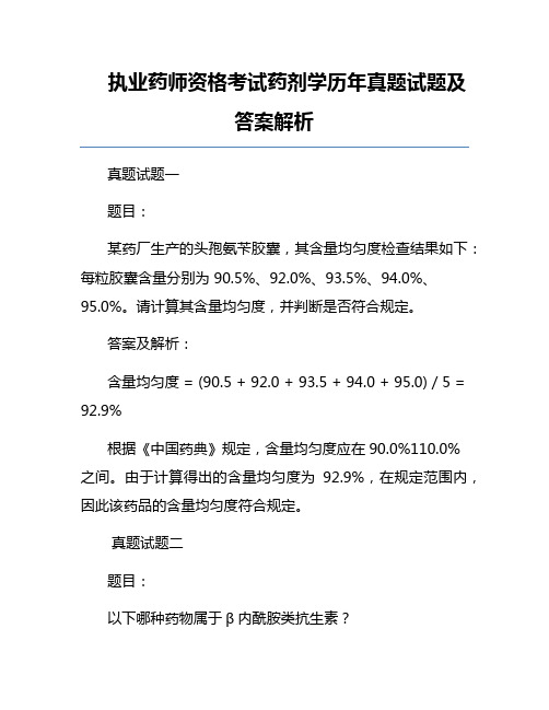 执业药师资格考试药剂学历年真题试题及答案解析