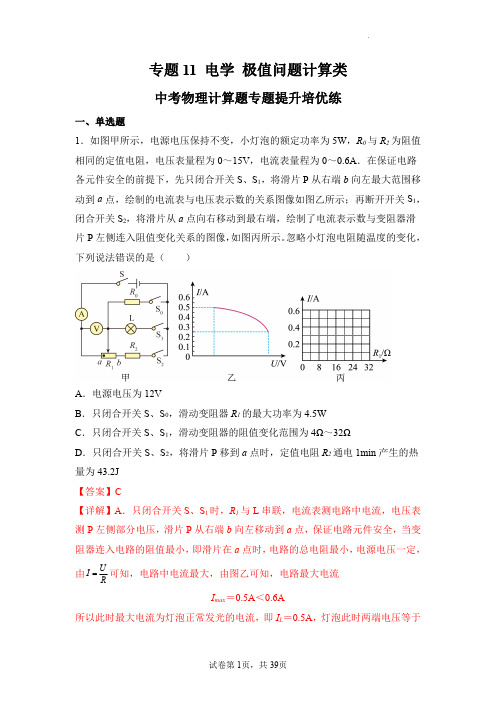 电学  极值问题计算类中考物理计算题专题提升培优练(解析版)