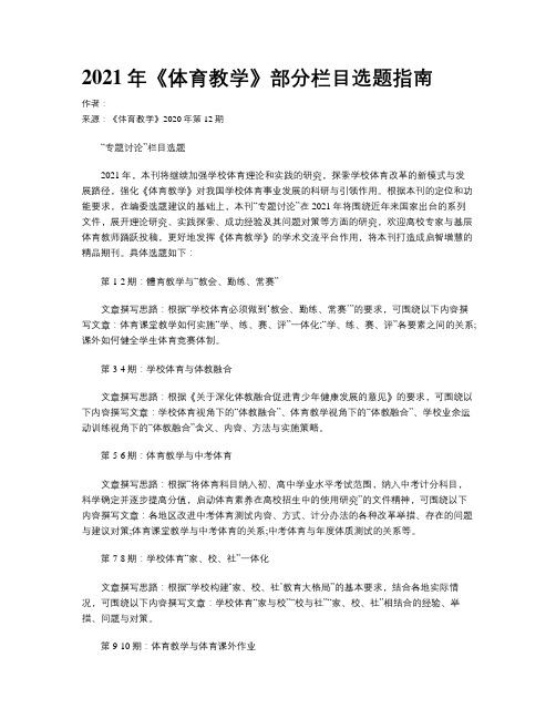 2021年《体育教学》部分栏目选题指南