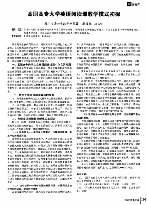 高职高专大学英语阅读课教学模式初探