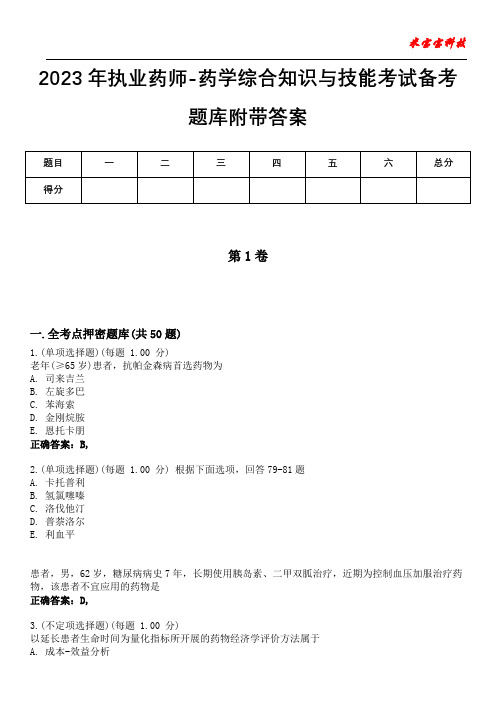 2023年执业药师-药学综合知识与技能考试备考题库附带答案7