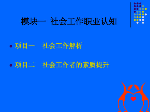 社会工作方法教材课件汇总完整版ppt全套课件最全教学教程整本书电子教案全书教案合集最新课件汇编