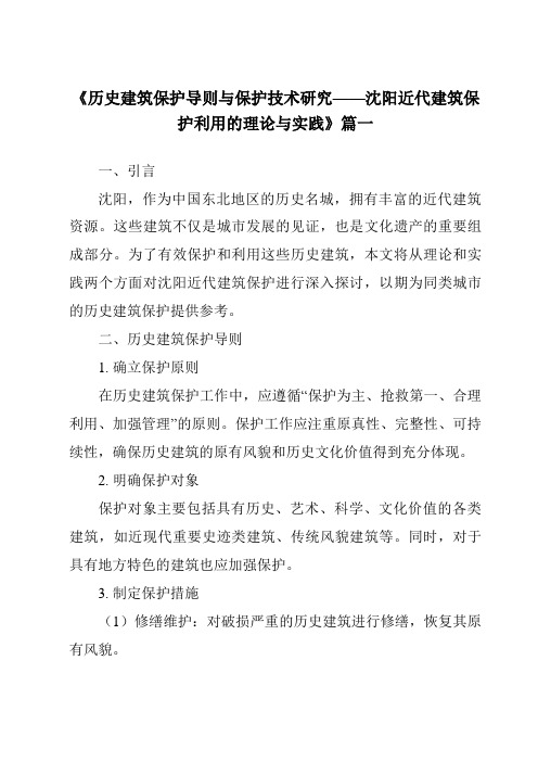 《2024年历史建筑保护导则与保护技术研究——沈阳近代建筑保护利用的理论与实践》范文