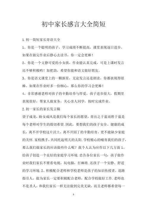 初中家长感言大全简短