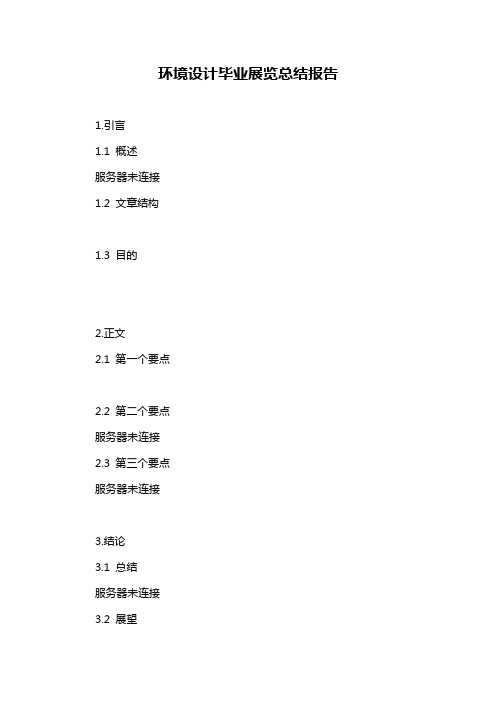 环境设计毕业展览总结报告