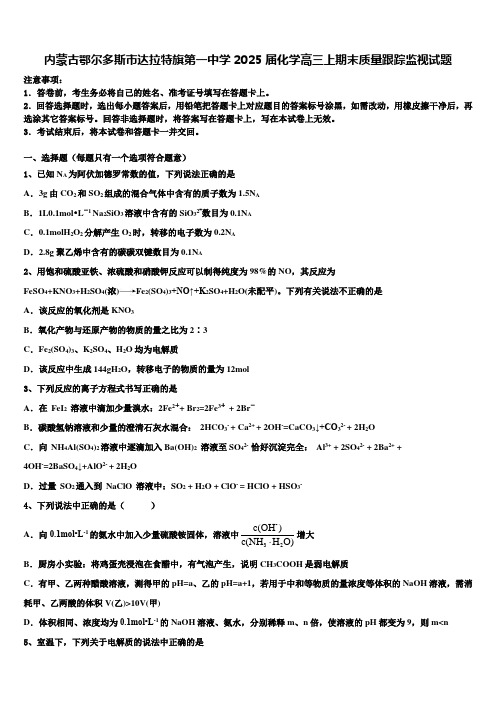 内蒙古鄂尔多斯市达拉特旗第一中学2025届化学高三上期末质量跟踪监视试题含解析