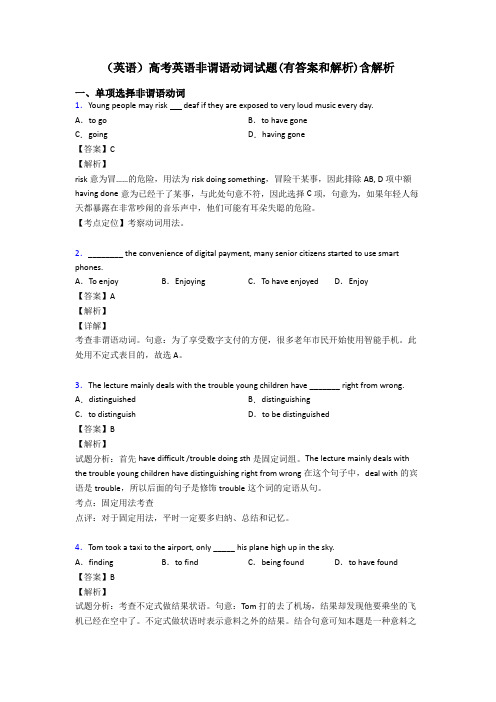 (英语)高考英语非谓语动词试题(有答案和解析)含解析