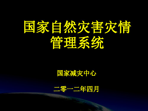 灾害信息员系统培训精品PPT课件