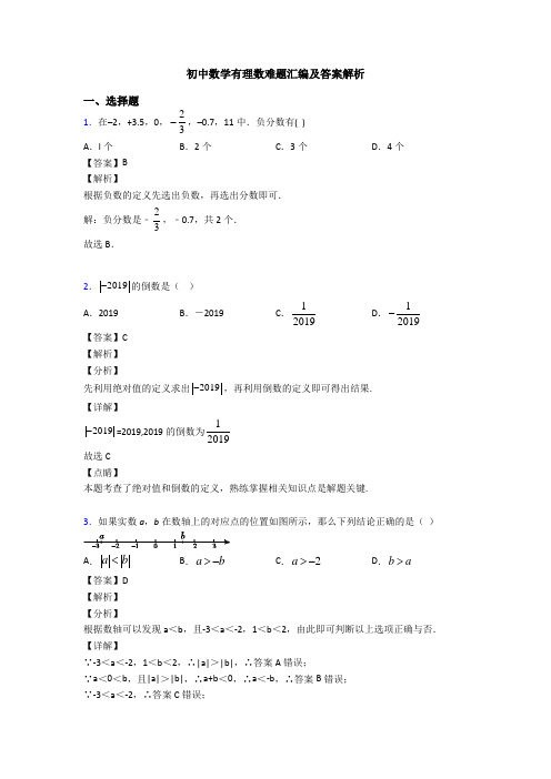 初中数学有理数难题汇编及答案解析