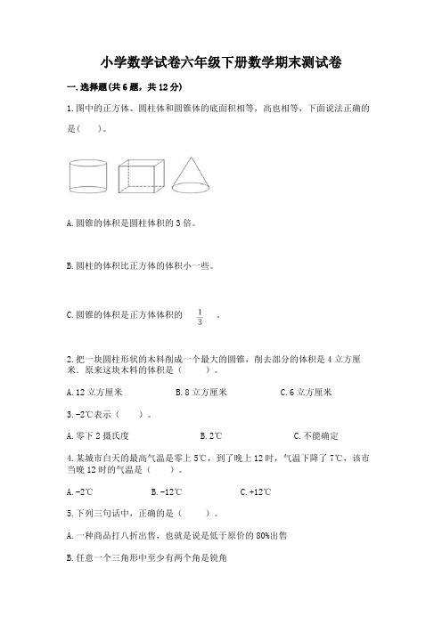 小学数学试卷六年级下册数学期末测试卷含答案【完整版】