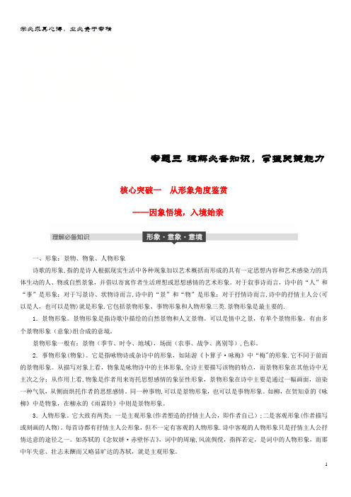 2019届语文复习 第七章 古诗鉴赏-基于思想内容和艺术特色的鉴赏性阅读 专题三 理解必备知识,掌握