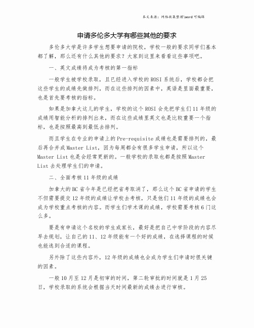 申请多伦多大学有哪些其他的要求.doc