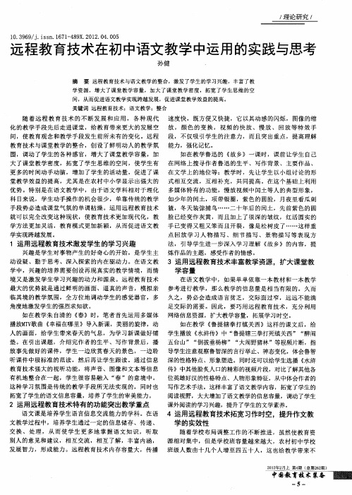 远程教育技术在初中语文教学中运用的实践与思考