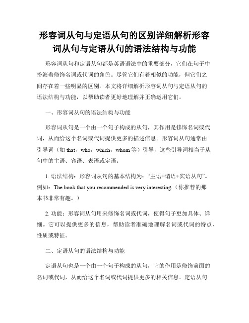 形容词从句与定语从句的区别详细解析形容词从句与定语从句的语法结构与功能