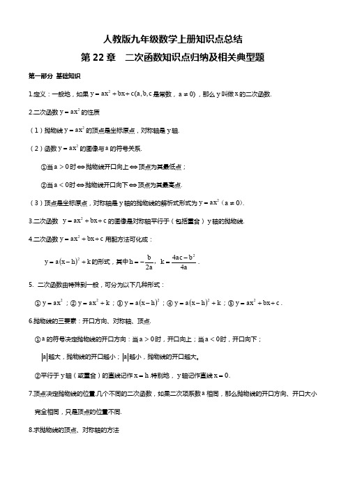 人教版九年级数学上册知识点总结：第二十二章二次函数