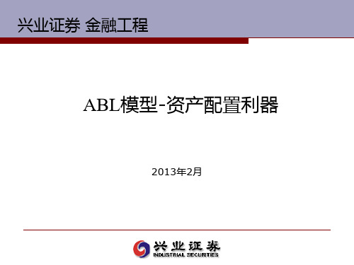 投资组合之资产配置模型——ABL模型2013