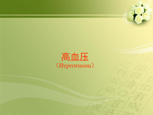 高血压(Hypertension)