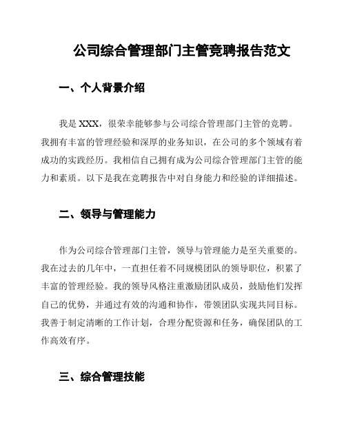 公司综合管理部门主管竞聘报告范文