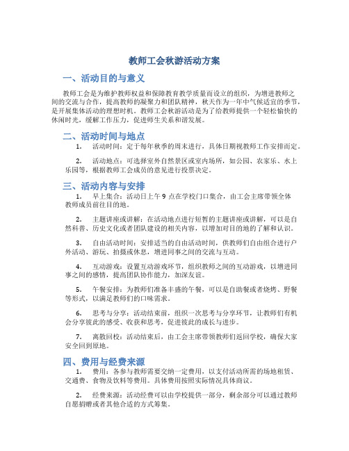 教师工会秋游活动方案