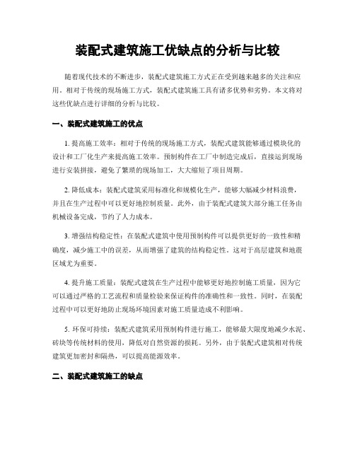 装配式建筑施工优缺点的分析与比较