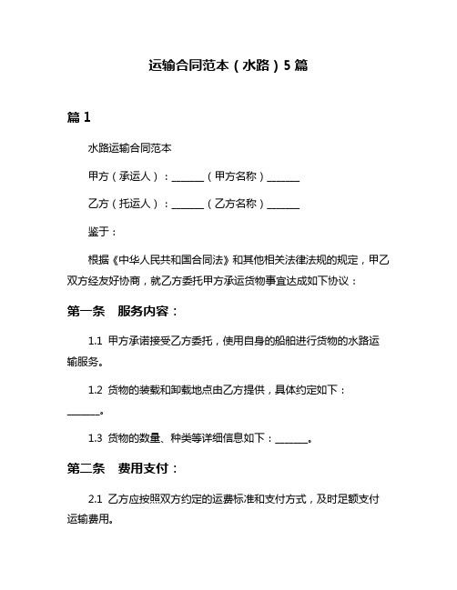 运输合同范本(水路)5篇