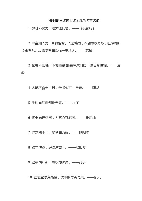 惜时勤学多读书多实践的名言名句