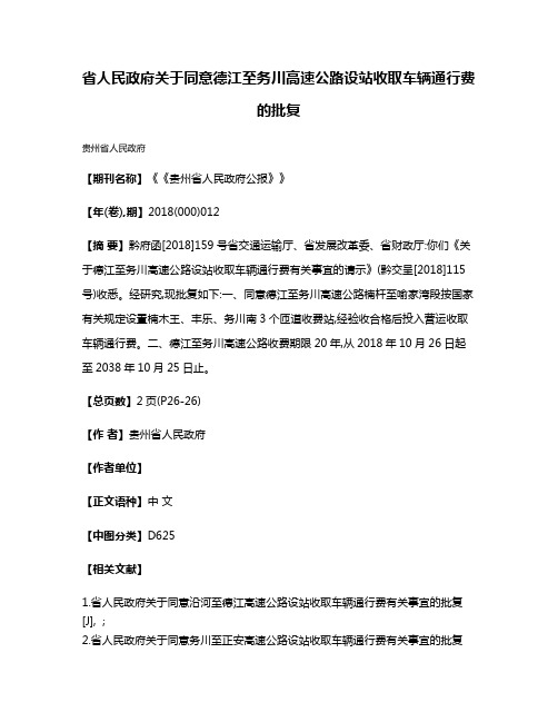 省人民政府关于同意德江至务川高速公路设站收取车辆通行费的批复