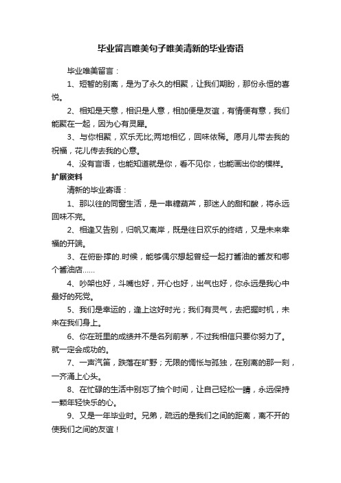 毕业留言唯美句子唯美清新的毕业寄语