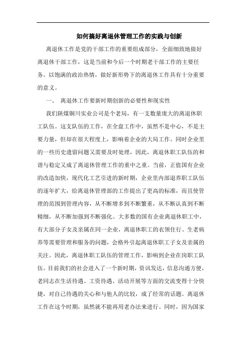 如何搞好离退休管理工作的实践与创新