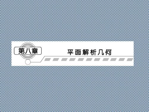 2013高三数学一轮复习延伸探究课件(理).8.1.《平面解析几何》新人教版必修2