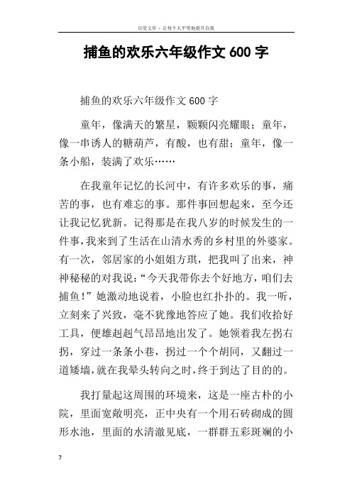 捕鱼的欢乐六年级作文600字