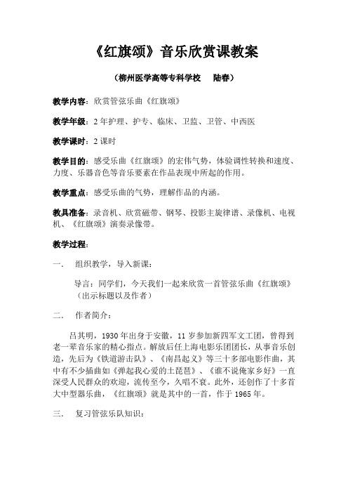 《红旗颂》音乐欣赏课教案