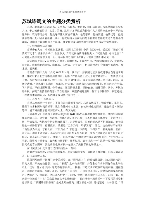 苏轼诗词文的主题分类赏析