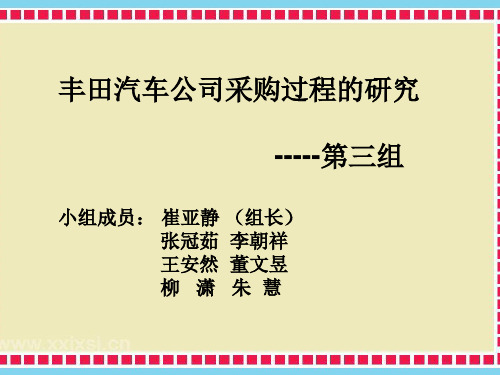 丰田汽车公司采购过程的研究