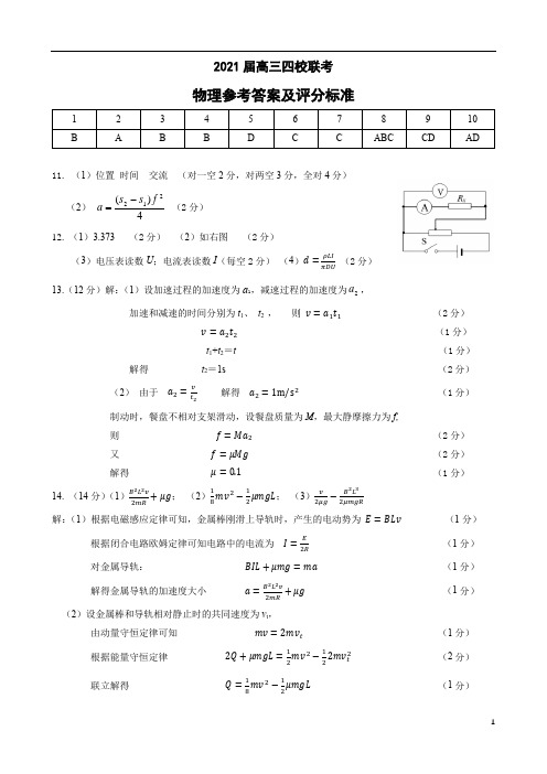 广东省华附、省实、广雅、深中2021届高三四校联考物理答案