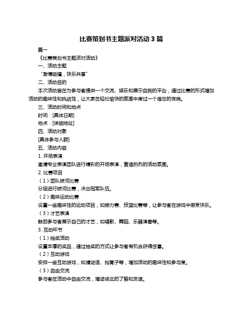 比赛策划书主题派对活动3篇