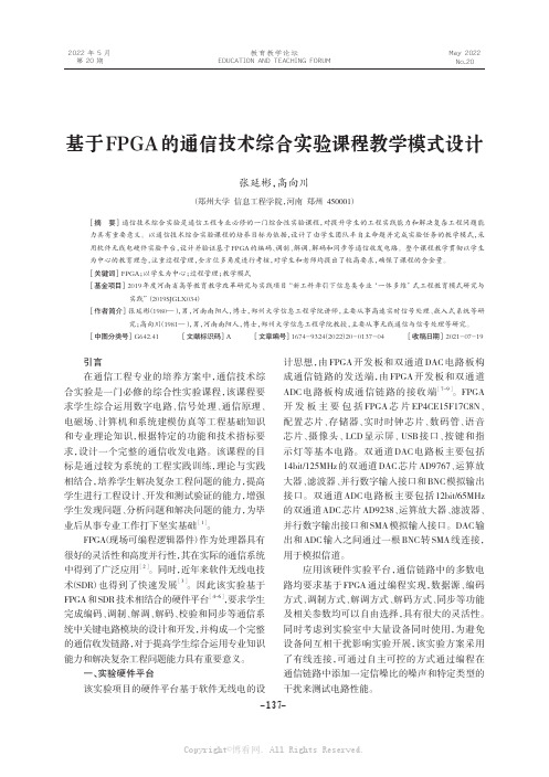 基于FPGA的通信技术综合实验课程教学模式设计