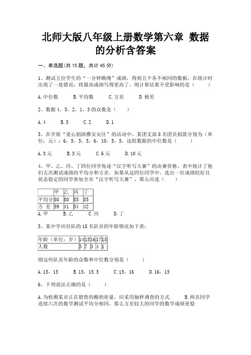 北师大版八年级上册数学第六章 数据的分析含答案审定版