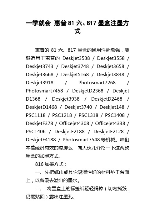 一学就会惠普81六、817墨盒注墨方式