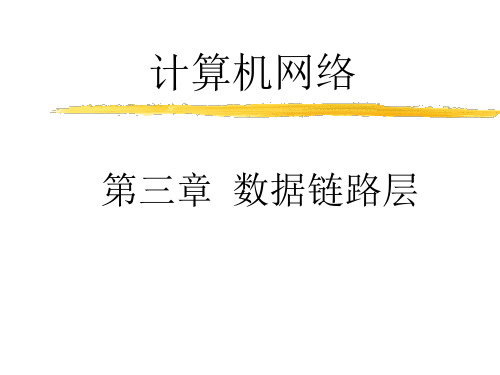 network_v2_chapter3计算机网络原理与技术-华蓓2